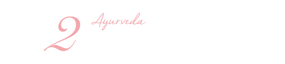 アーユルヴェーダ