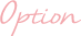 オプション