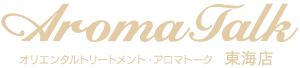 アロマトーク