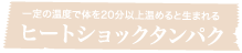 ヒートショックタンパク